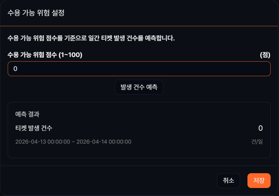 실시간 탐지 시나리오 위험 수용 설정