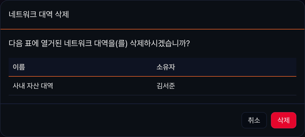 네트워크 대역 삭제 확인