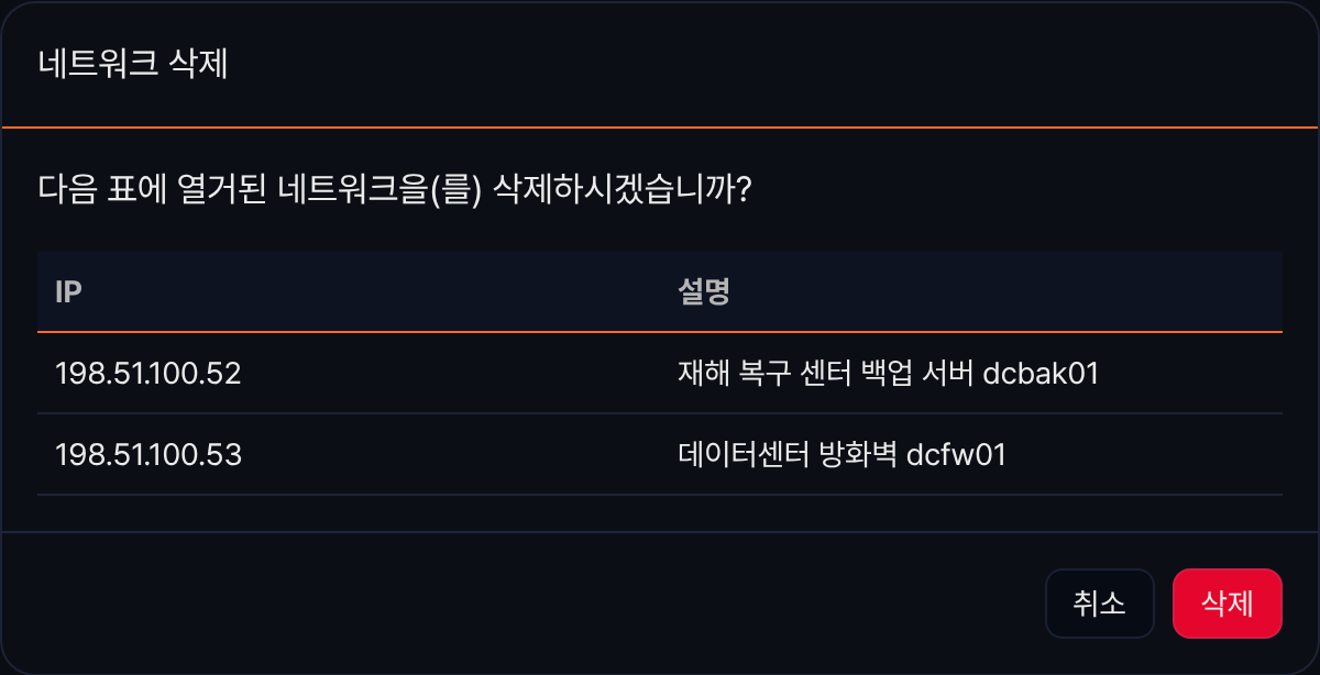 네트워크 삭제 확인