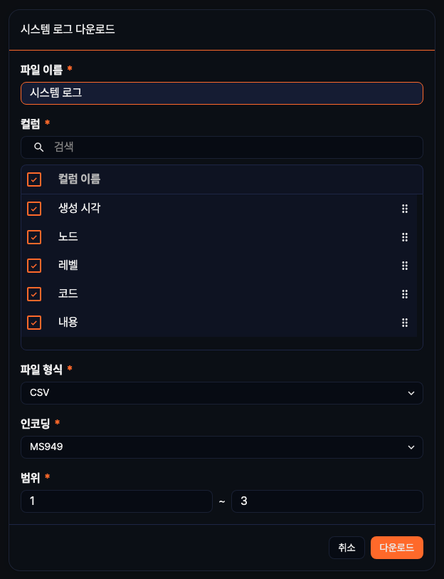 시스템 로그 다운로드