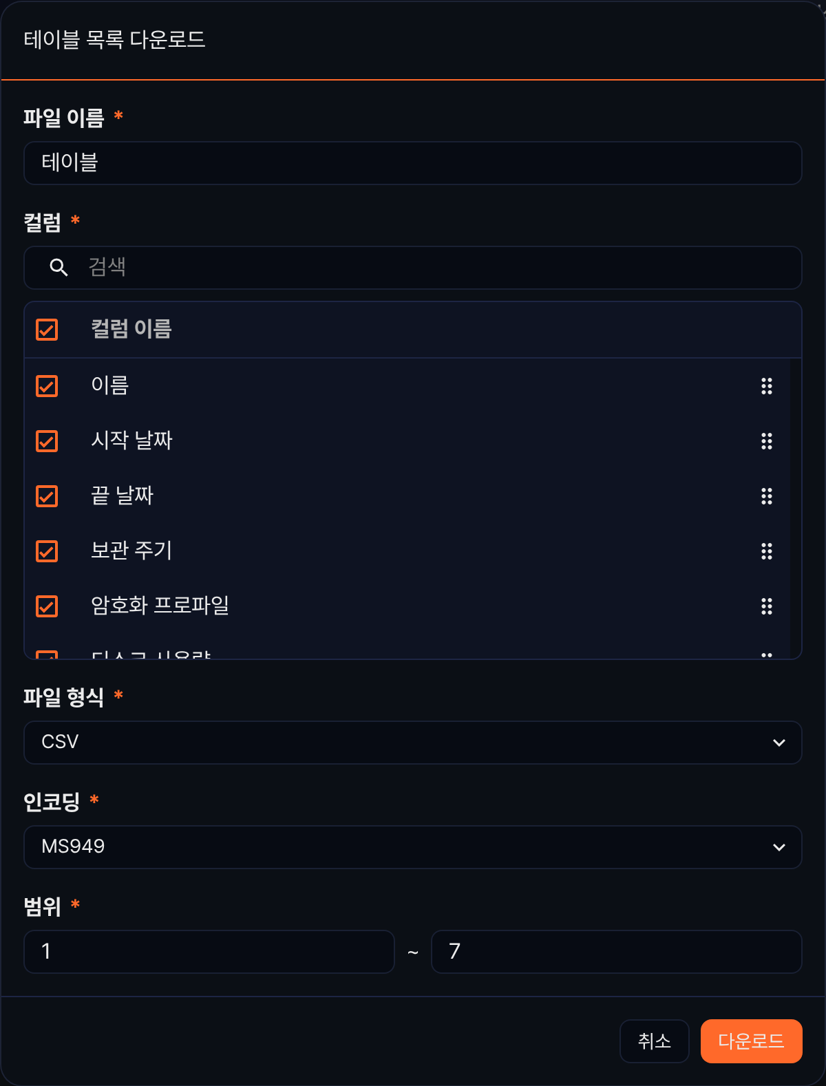 테이블 목록 다운로드