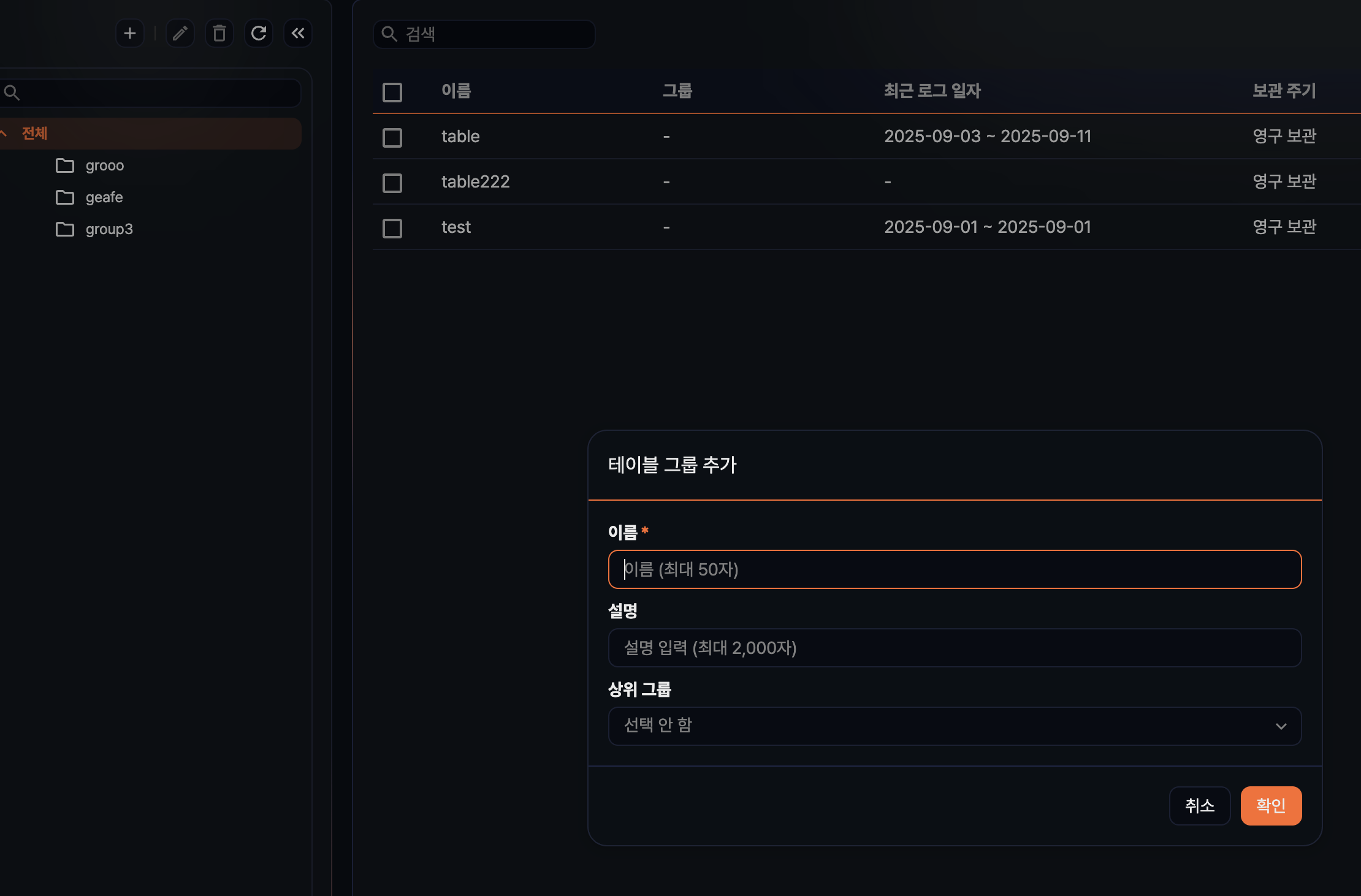 테이블 그룹 추가