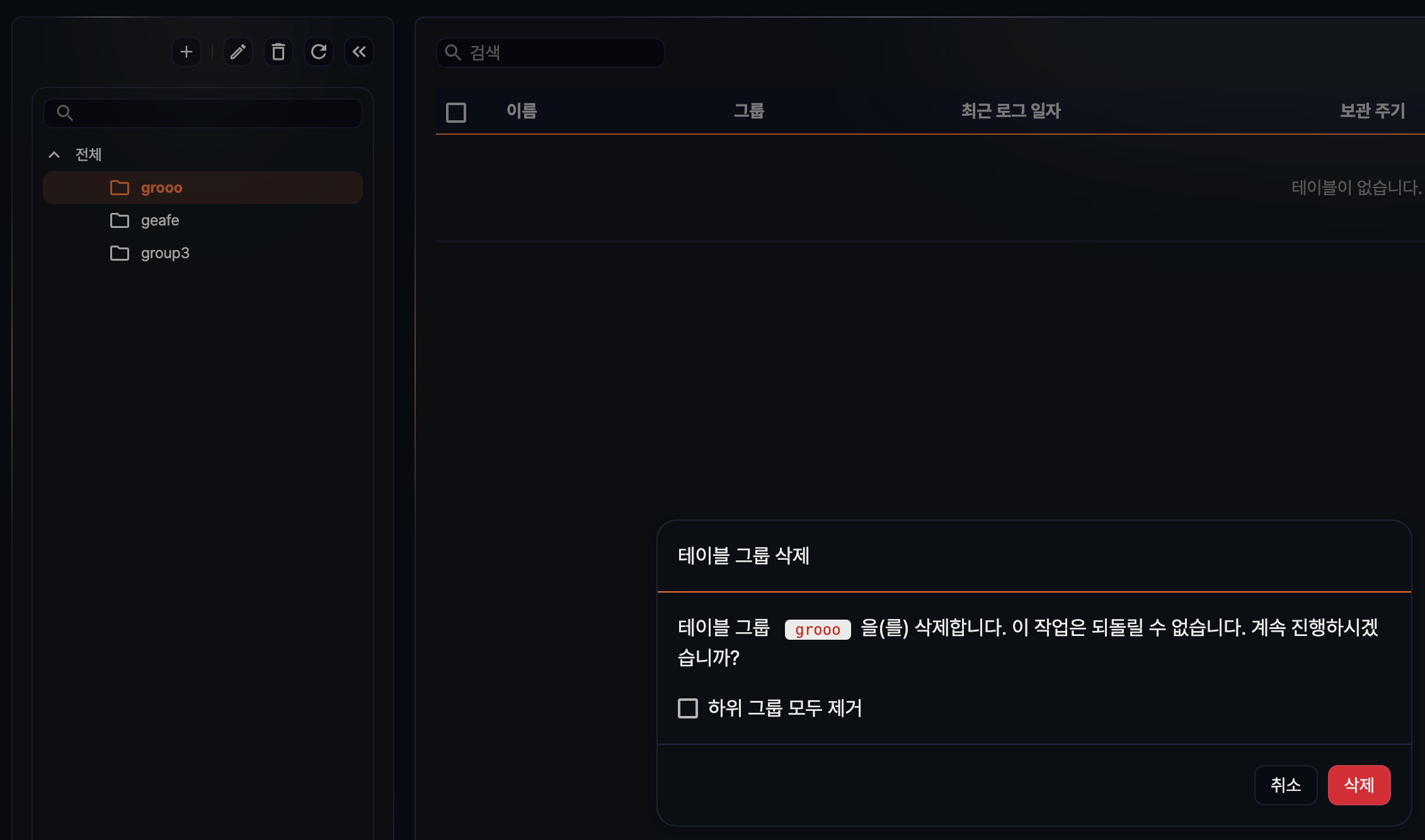 테이블 그룹 삭제