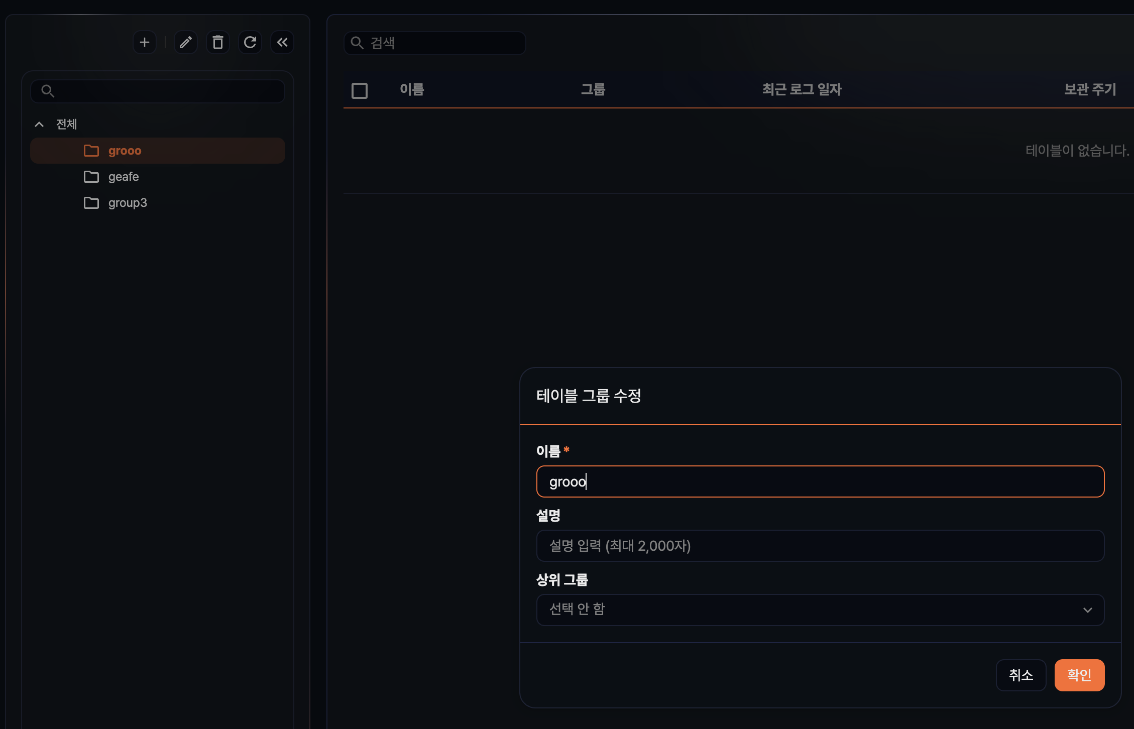 테이블 그룹 수정