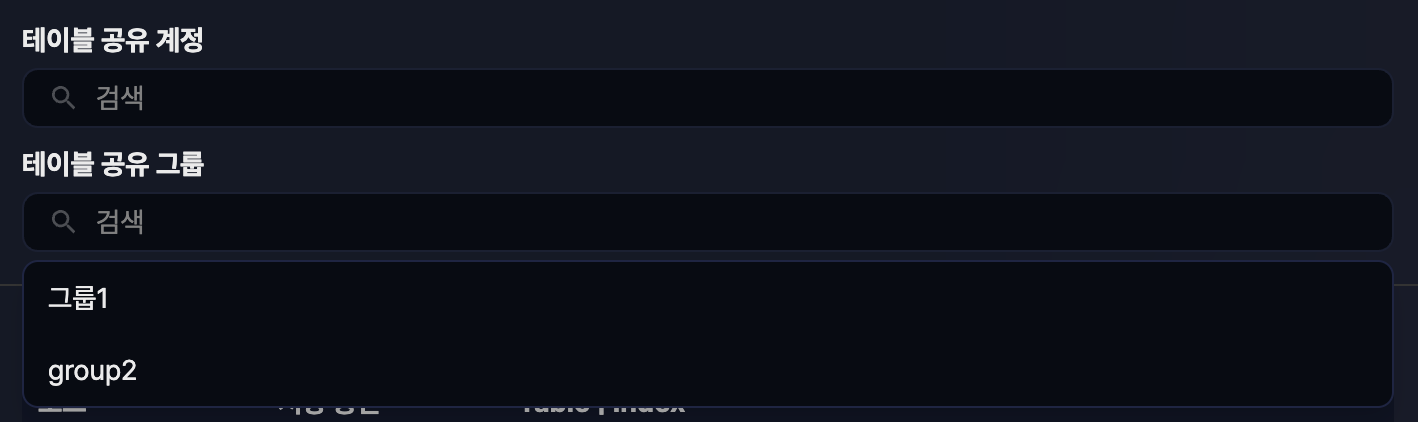 테이블 조회 - 계정/계정 그룹 접근 제어