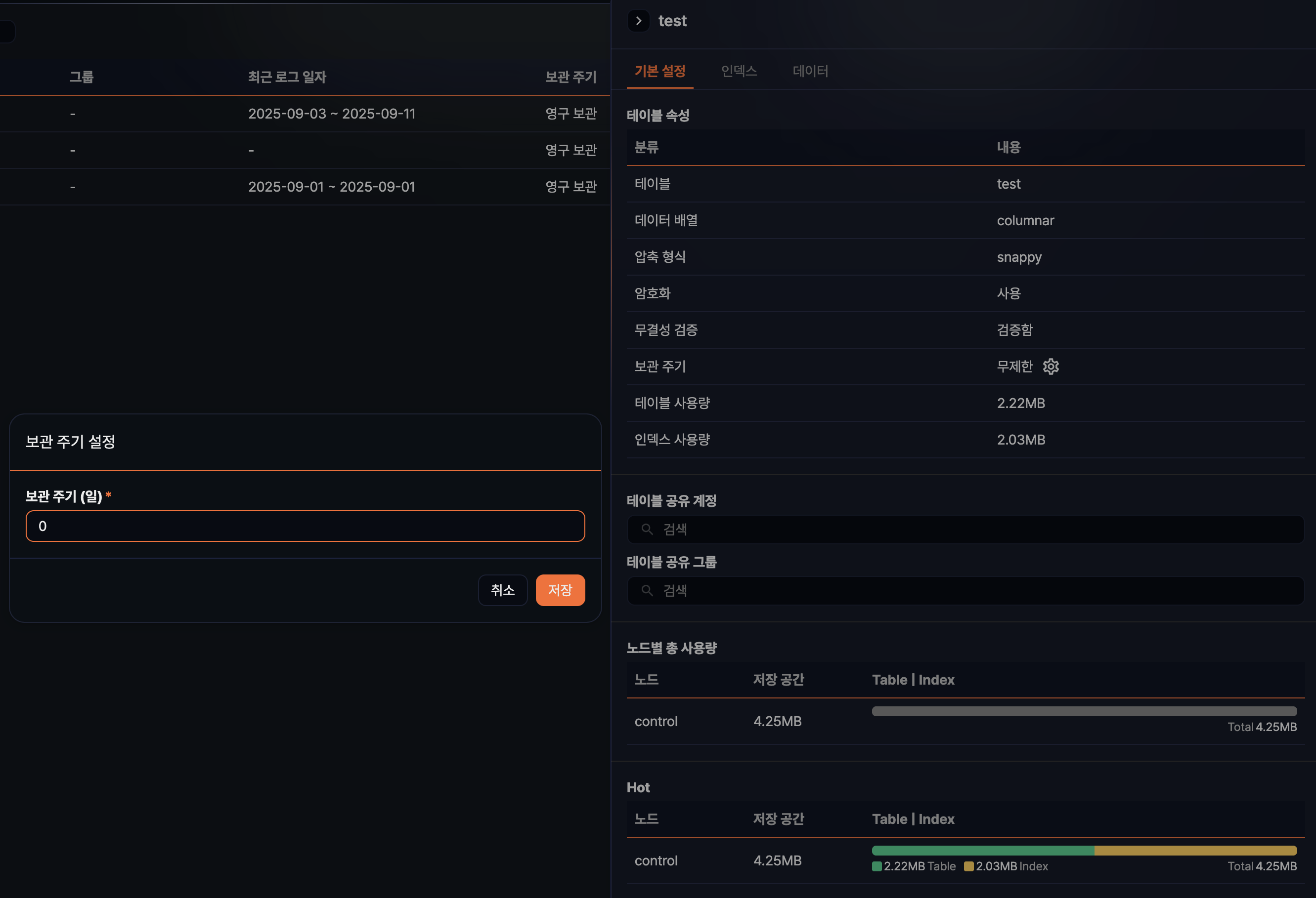 테이블 조회 - 보관 주기 변경