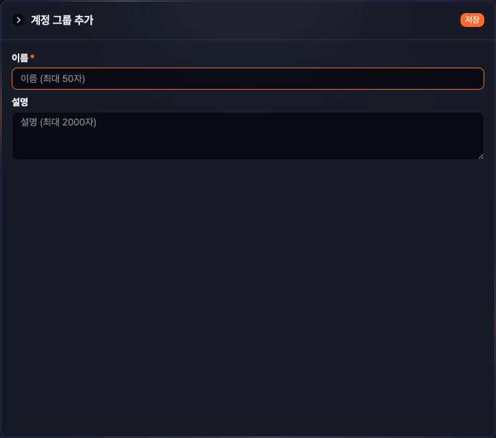 계정 그룹 추가 패널