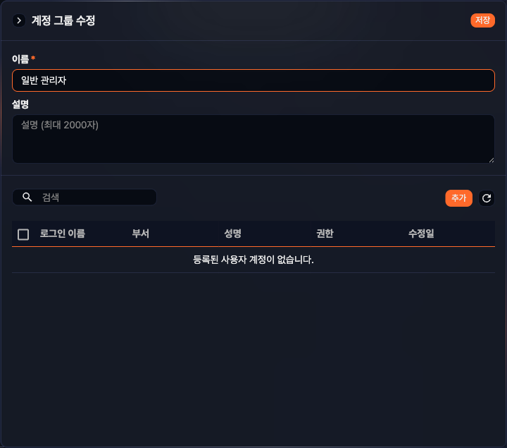 계정 그룹 수정 패널