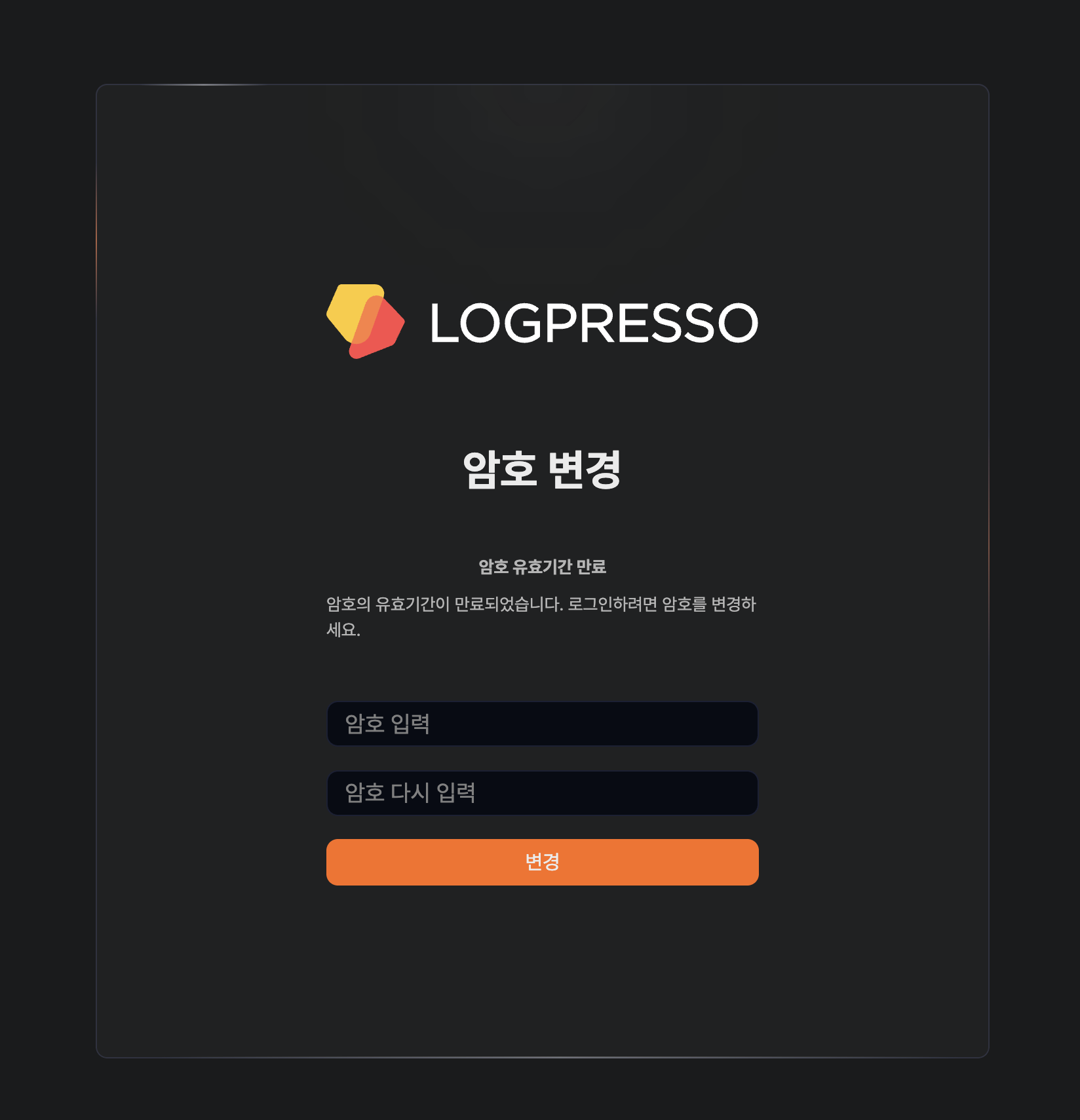 암호가 만료되었을 때 나타나는 암호 변경 팝업