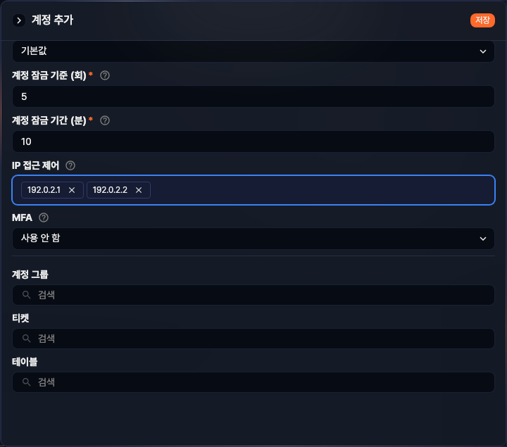계정 보안 설정 - 접근 허용 IP 주소