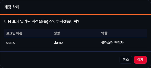 계정 삭제 대화상자