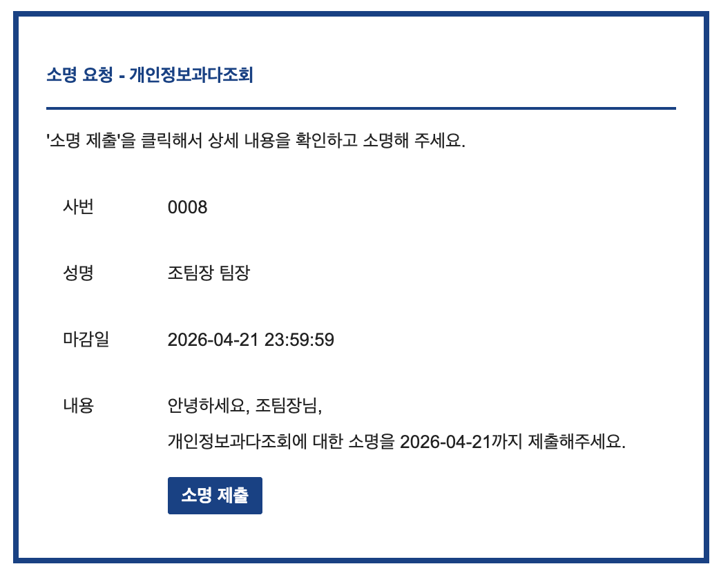 소명 요청 메일