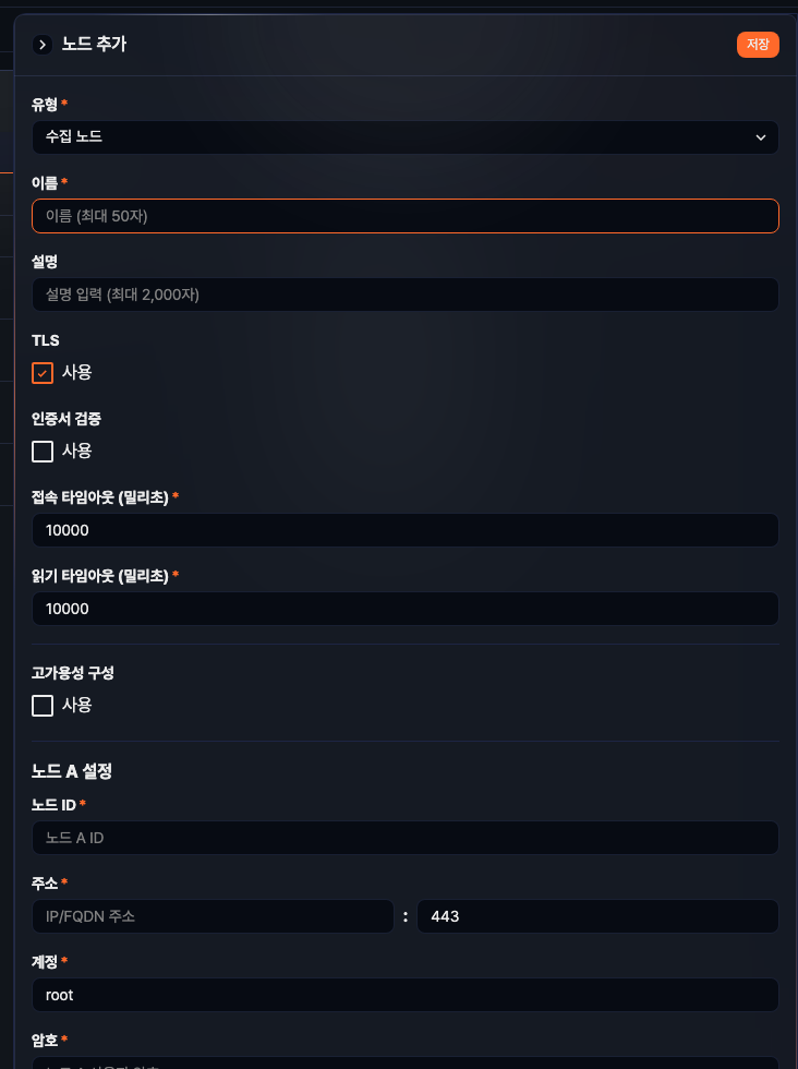 노드 추가 - 공통 설정