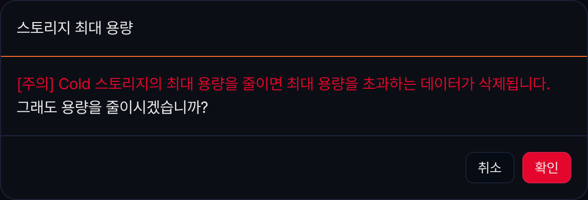 최대 용량 축소 확인 대화상자