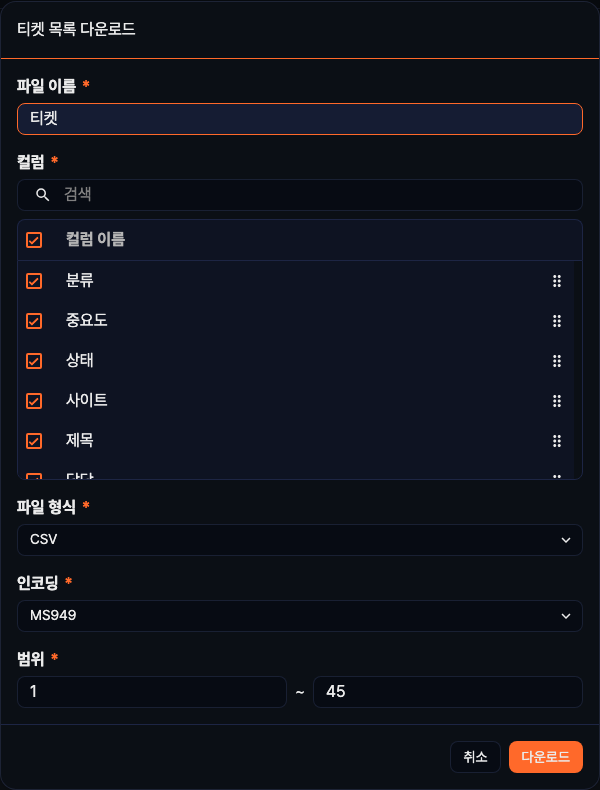 티켓 목록 다운로드