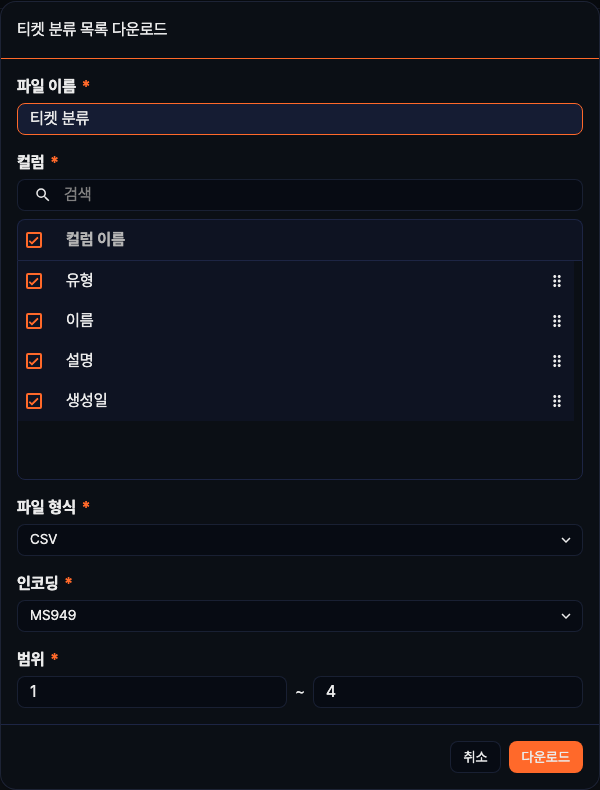 티켓 분류 목록 다운로드